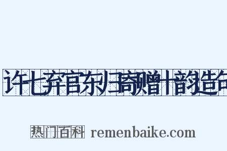 许七弃官东归寄赠十韵造句是什么意思的图片